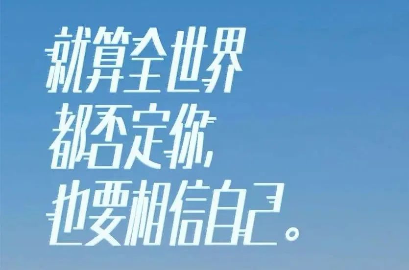 一个人的命运,只能靠一种力量能够改变!这种力量就是自己!