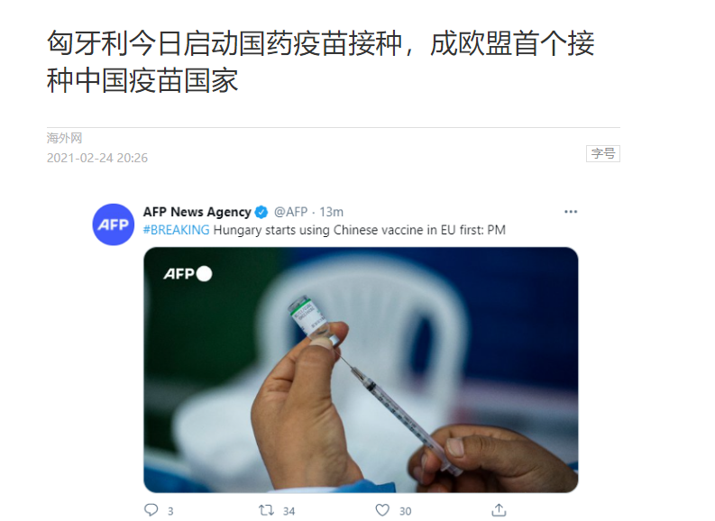 匈牙利成欧盟首个接种中国疫苗国家