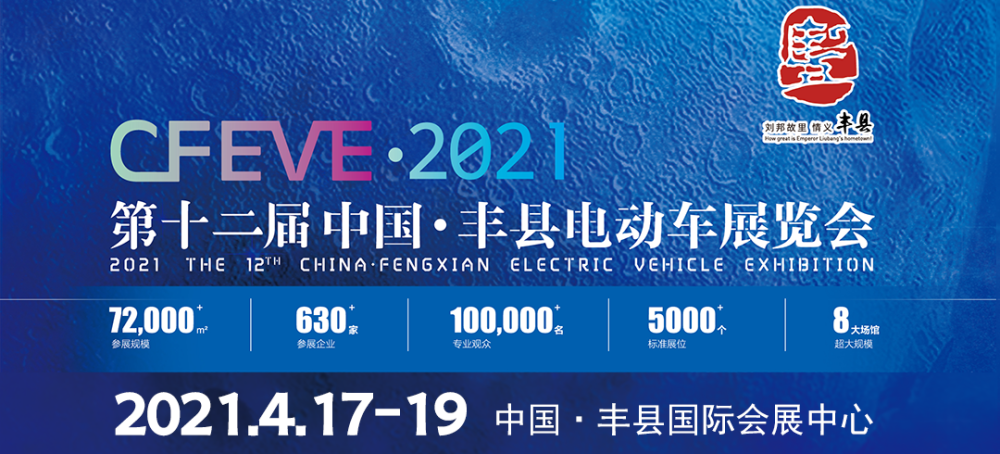 据丰县电动车组委会官方消息,2021第十二届丰县电动车展览会时间调整