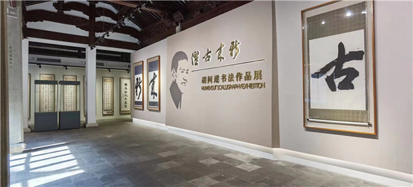 落户古城公园内的清代建筑胡问遂艺术馆今天开馆