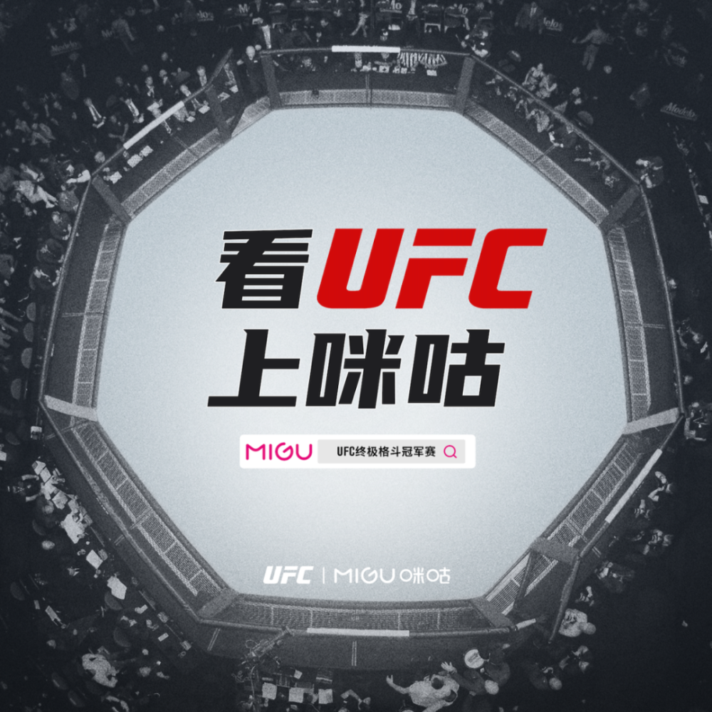 3月1日咪咕UFC会员正式上线，加量不加价一站式畅享UFC全年“观赛自由”！_腾讯新闻