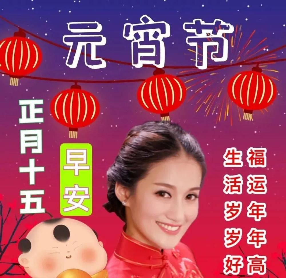 正月十五元宵节早上好问候祝福语图片精选2022正月十五元宵节祝福语