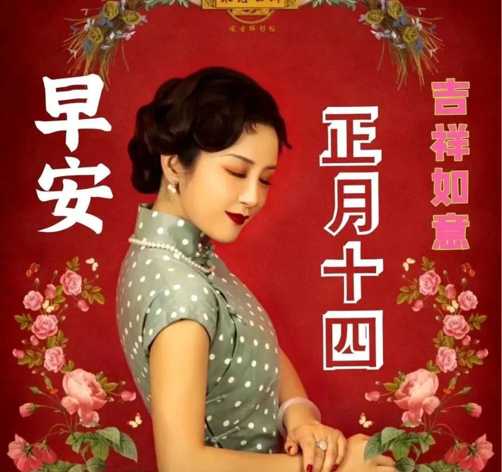 正月十四创意唯美早安问候祝福图片精选正月十三早上好问候祝福图片带