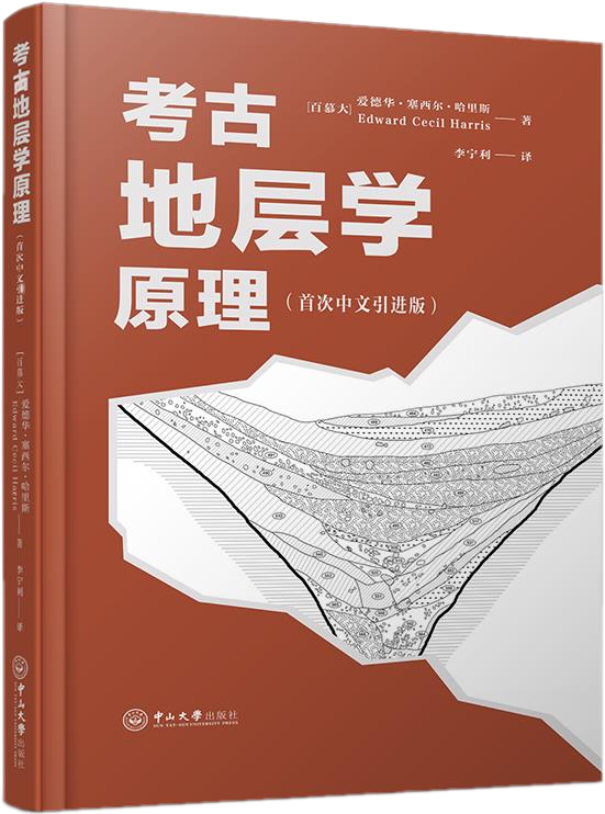 《考古地层学原理》(百慕大)爱德华99塞西尔99哈里斯(edward