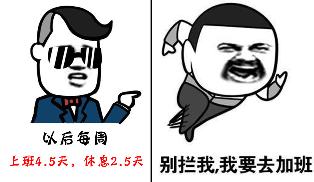 休息兩天半 你們怎麼看?