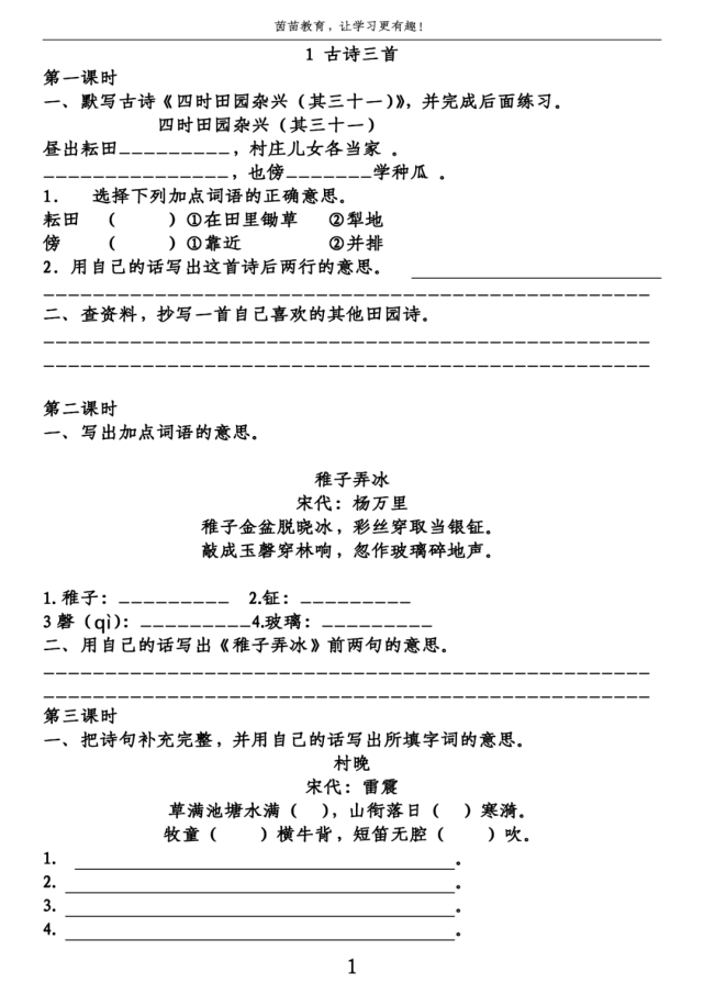 五年級下冊語文第一單元課時練,附答案