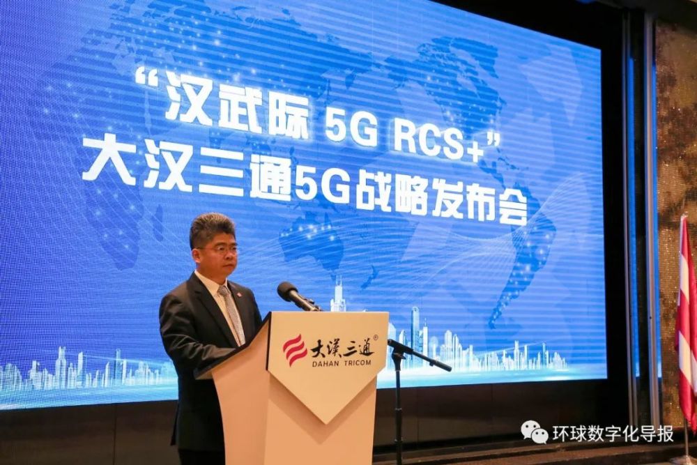 大汉三通5g战略启动 业内率先推出 汉武际5g Rcs 千行万业概念 腾讯新闻