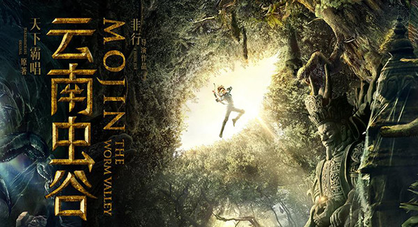 云南虫谷 播出进入倒计时 鬼吹灯 有点惨 昆仑神宫拍一半导演跑路 腾讯新闻