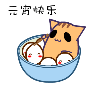 表情包吃汤圆啦