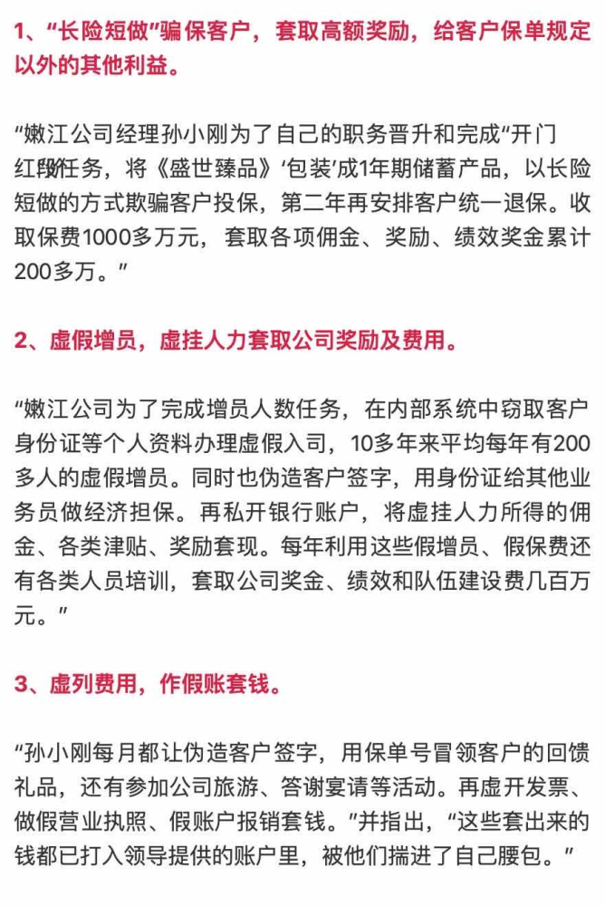 人寿嫩江支公司总经理孙某造假贪污问题,其中包括:举报者的叫张乃丹
