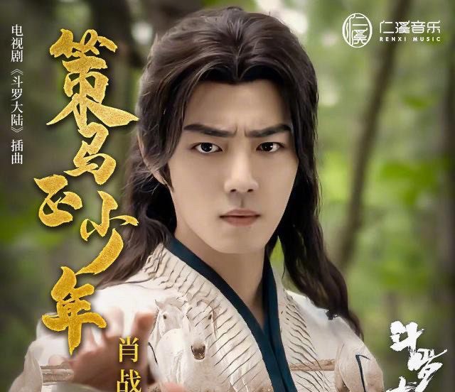 肖战《策马正少年》首发,高燃热血豪情万丈,歌词是亮点_腾讯新闻