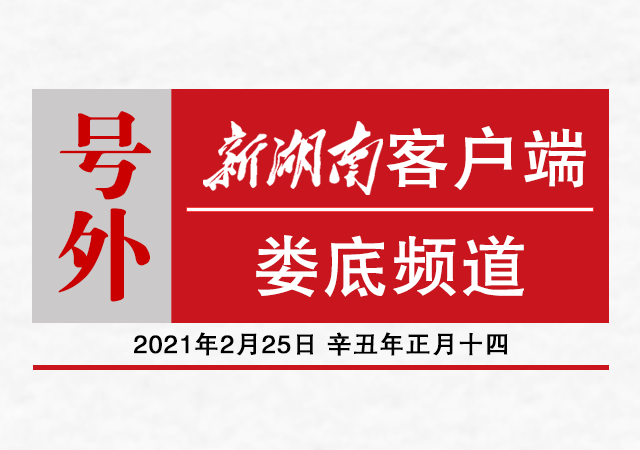 湖南日报·新湖南客户端2月25日讯(记者 周俊)2月25日,在全国脱贫攻坚