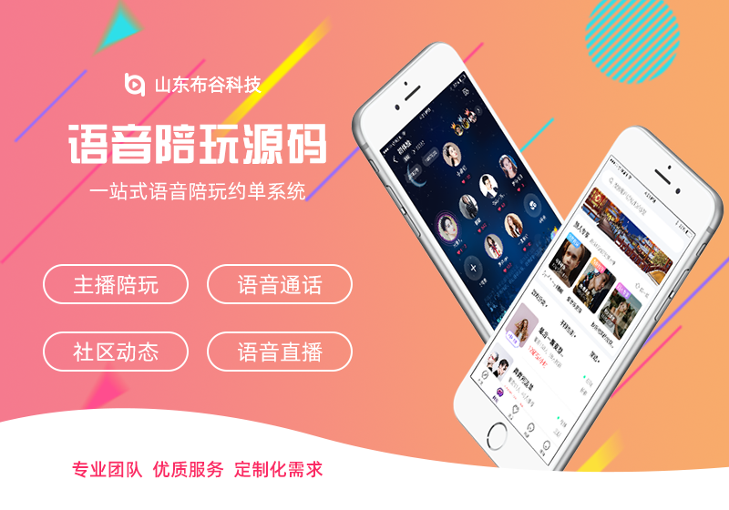 语音源码如何做好语音社交?语音源码开发