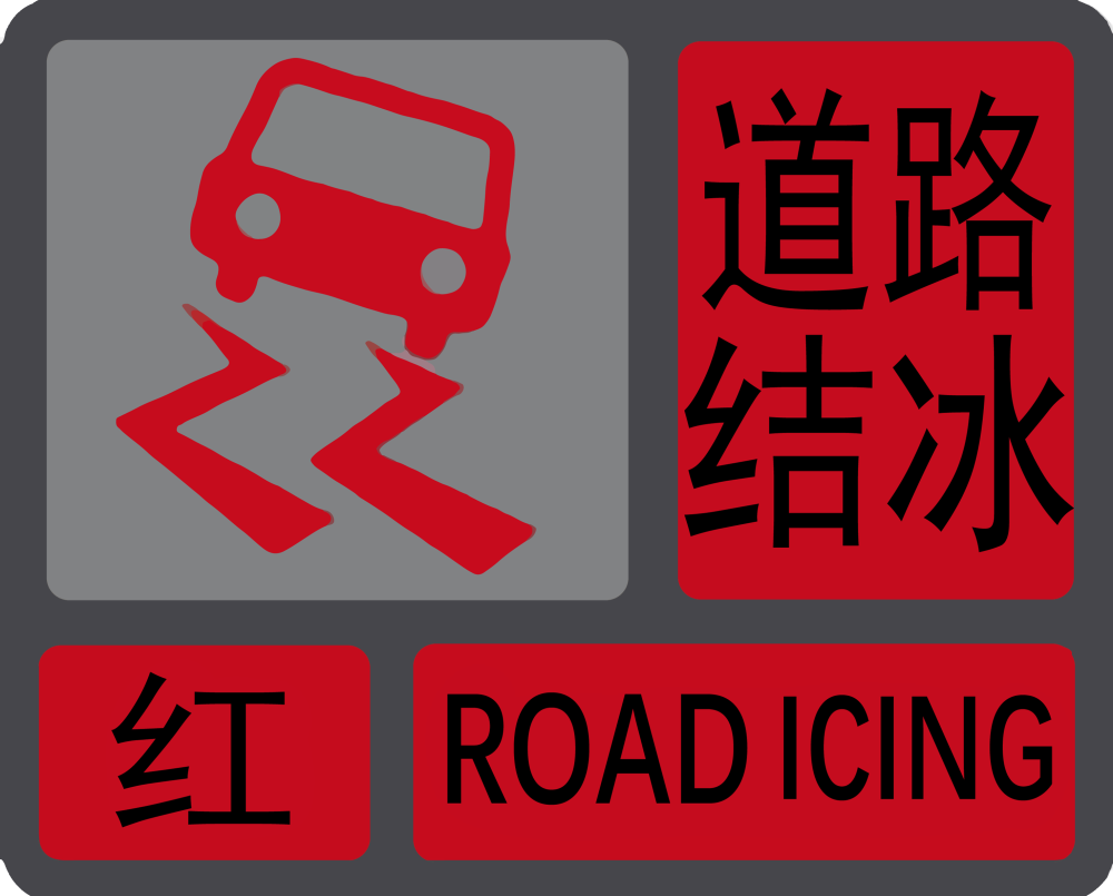 深圳气象局深圳增加道路结冰预警信号很有必要多地曾出现结冰现象