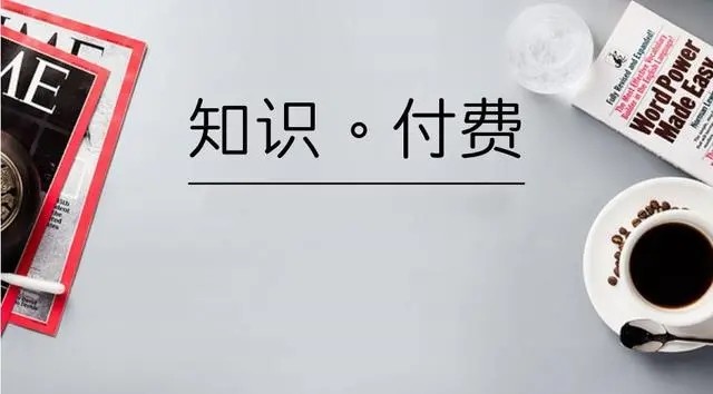 如何通過知識付費盈利,實現內容變現?