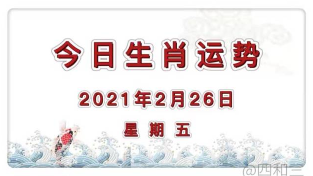 十二生肖今日运势2021226今日运程