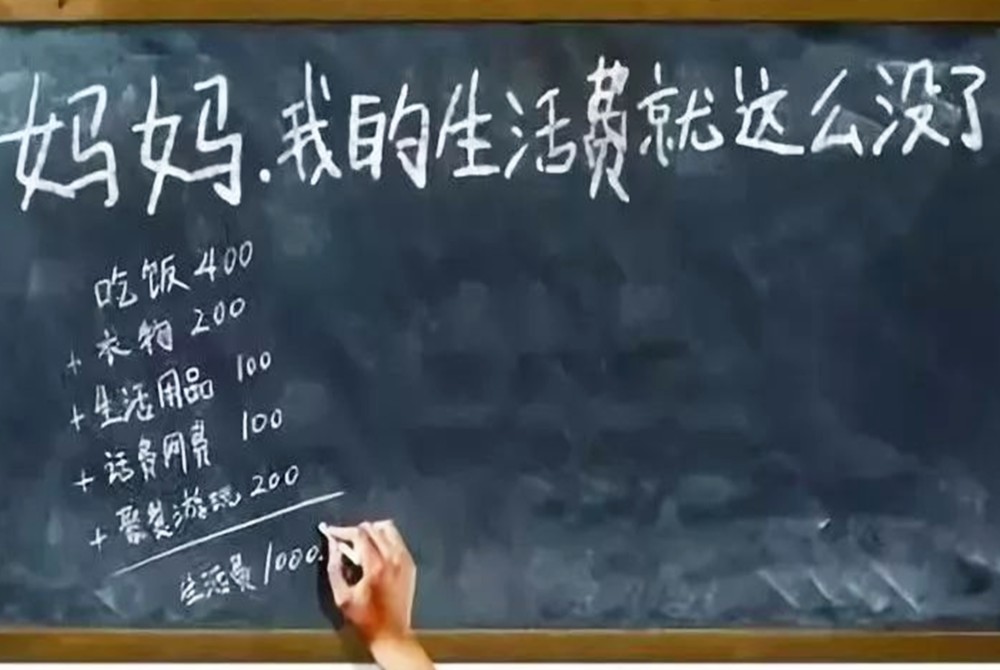 大學生每個月多少生活費才合理1500以上都算超標你超了嗎