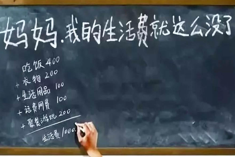 大学生每个月多少"生活费"才合理?1500以上都算超标,你超了吗