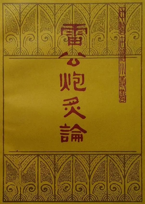 到逐步发展出现了《雷公炮炙论》等炮制专著,使炮制方法日益增多,炮制