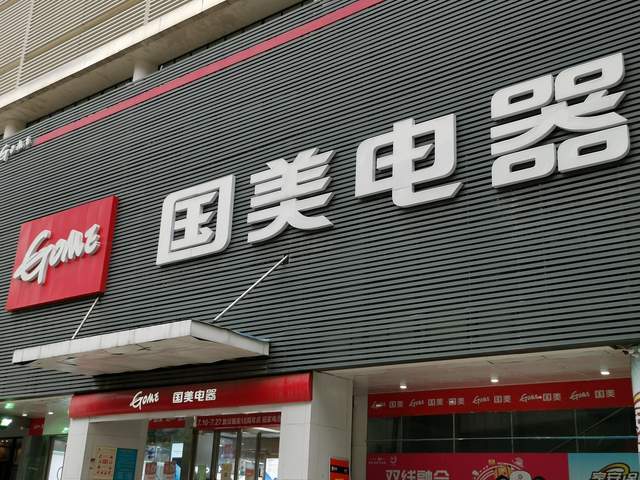 长沙国美电器门店查询_长沙国美电器各门店地址电话_长沙国美电器售后服务电话号码