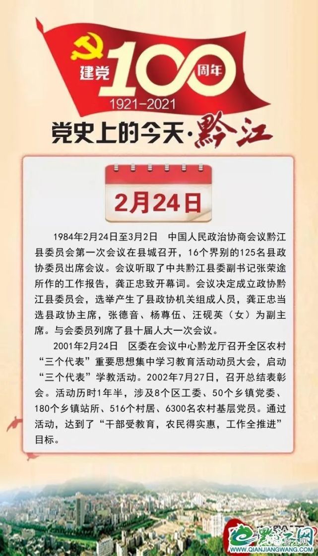 党史上的今天黔江