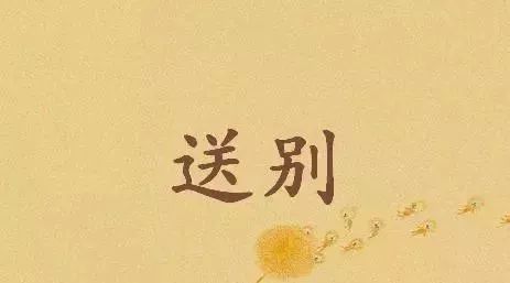 中华经典资源库李叔同送别