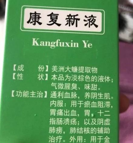 偏方,而是正兒八經使用率還挺高的中成藥——也許,你喝過康復新液嗎?