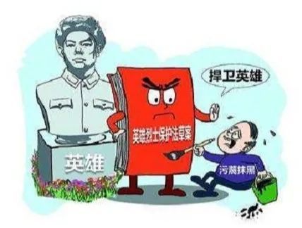 《中华人民共和国英雄烈士保护法》