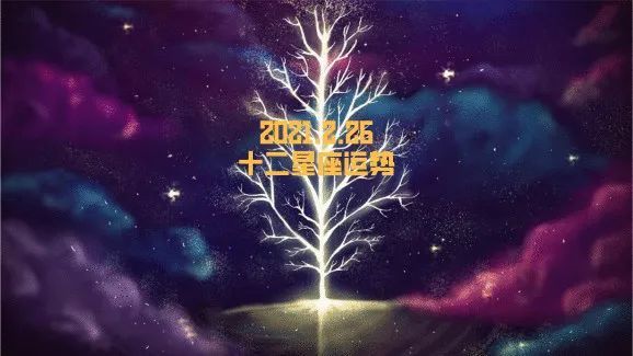 次辣星座丨十二星座2月26日星座运势 腾讯新闻