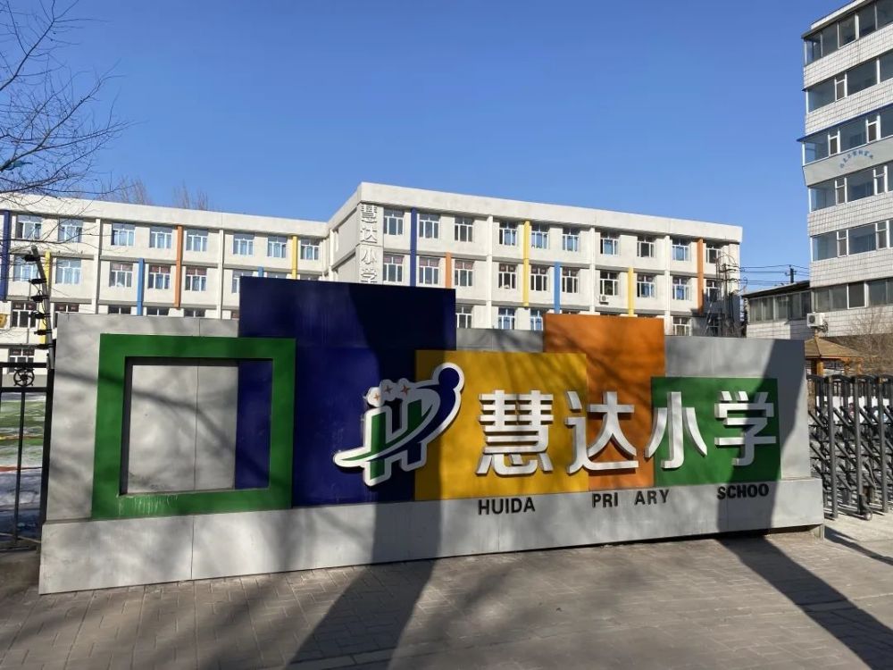 今儿个八卦小编就来到了长春市慧达小学,看看有啥大惊