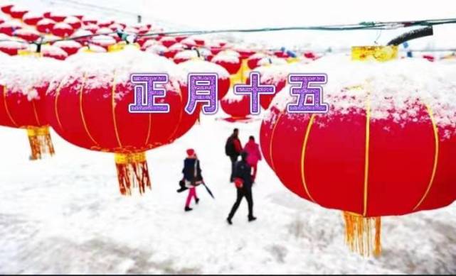 離正月十五不到12個小時了,今天北方和中原大地多地都下起了鵝毛大雪