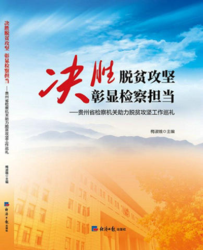 决胜脱贫攻坚彰显检察担当一一贵州省检察机关脱贫攻坚工作巡礼出版