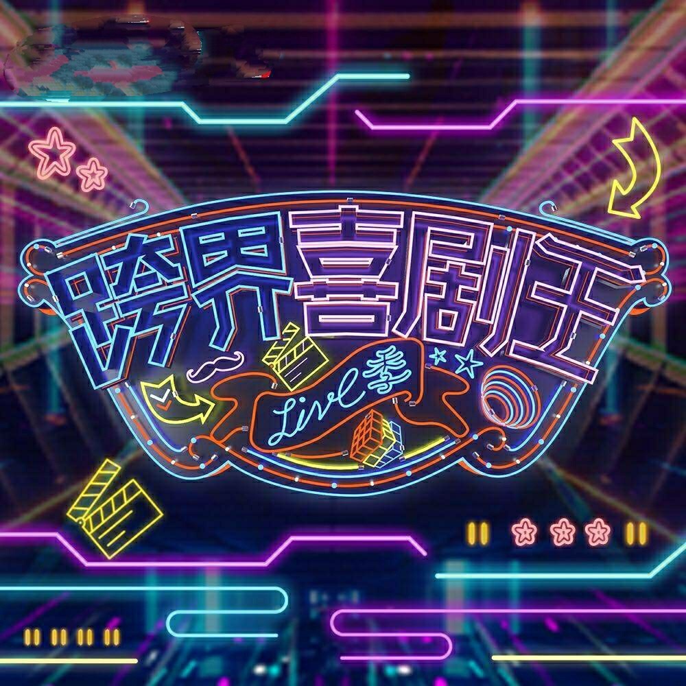 三档喜剧综艺中金牌喜剧班最值得期待因为它的精彩才刚开始