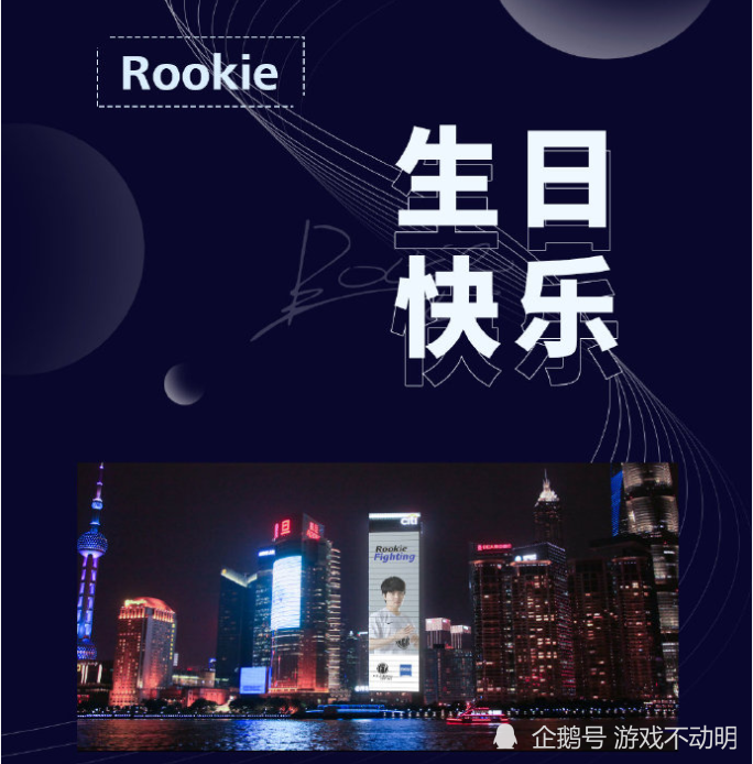 ig金主一掷千金!买下6000㎡巨屏广告给rookie过生日