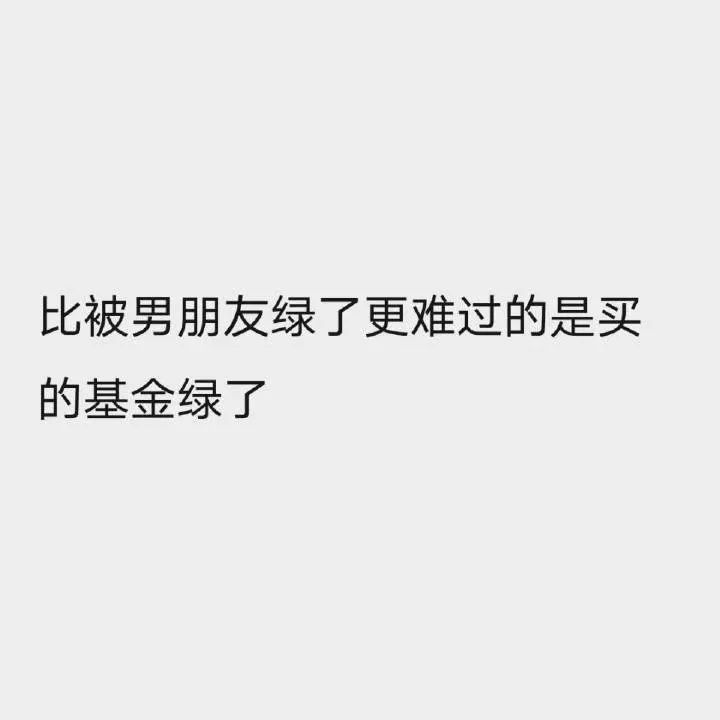 绿我可以为什么要绿基金笑着笑着就哭了