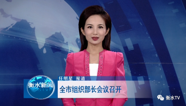 全市组织部长会议召开|衡水|赵革|江曼|吕倩|任明星