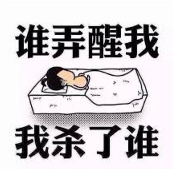 起床气,到底在气啥?