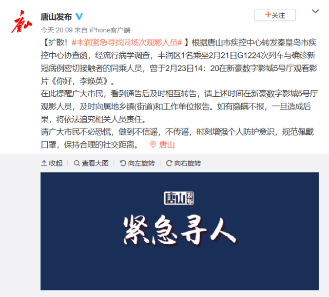 河北唐山丰润区:一确诊病例密接者的同乘人员曾在电影院观影,急寻同