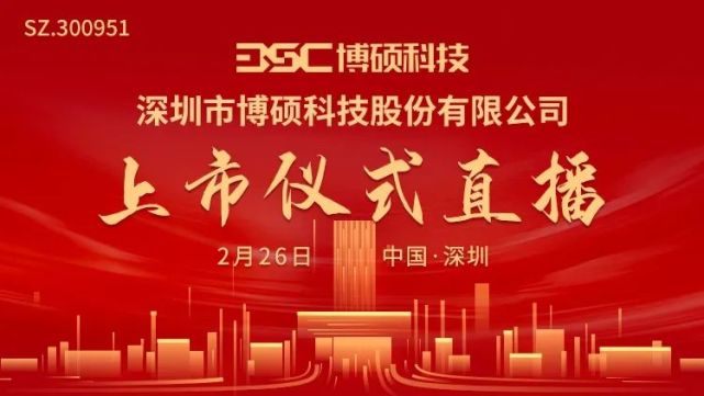 视频直播|博硕科技2月26日深交所上市仪式