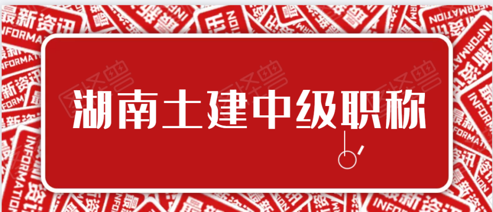 湖南省中级经济师报名入口_中级职称考试报名入口_中级经济师考试报名入口