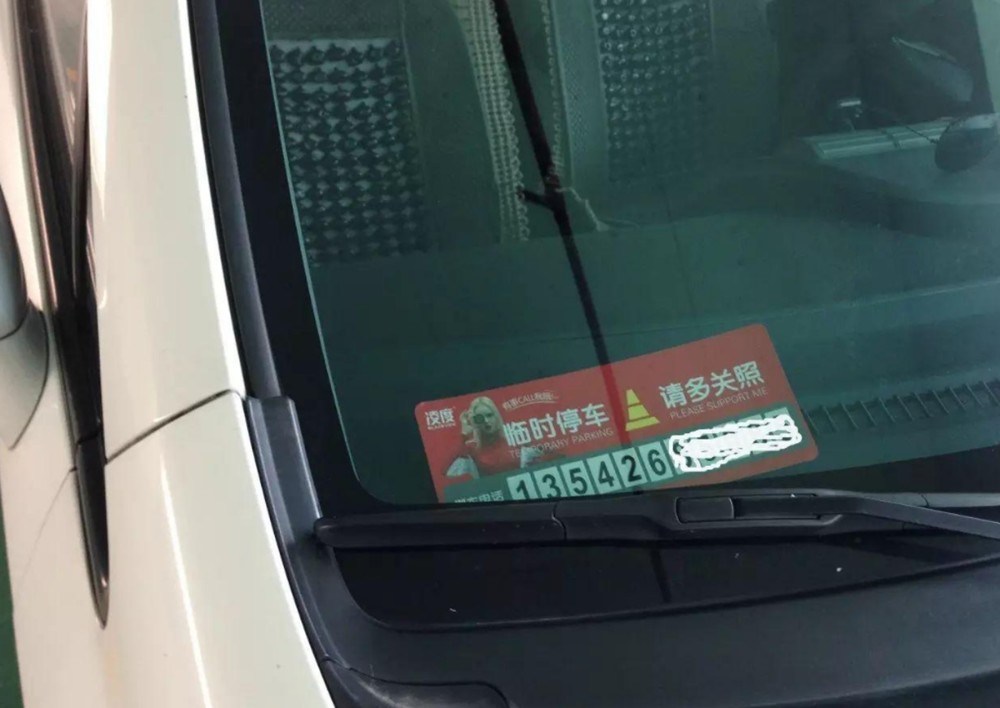 车上不要留挪车电话了,多位车主已经中招!不少人"以此为生"_腾讯新闻