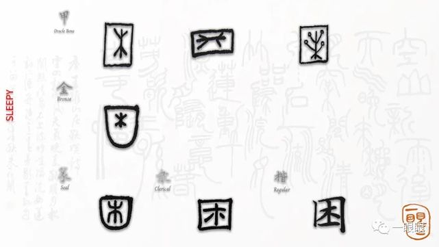 汉字趣谈 困 300 先民 汉字 甲骨文