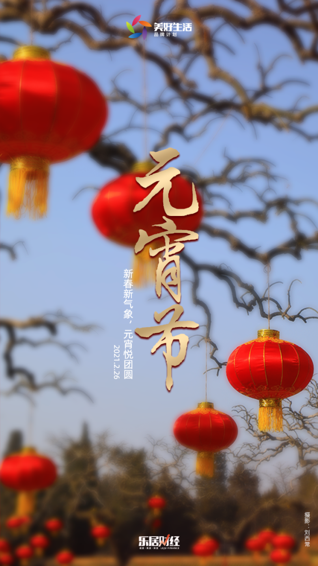 票选美景良宵2021元宵节房企官宣海报大赏