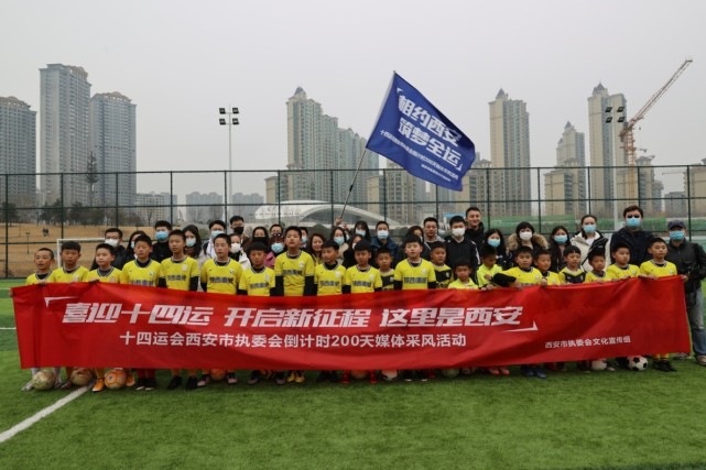 西安"喜迎十四运 开启新征程" 十四运会西安市执委会倒计时200天启动