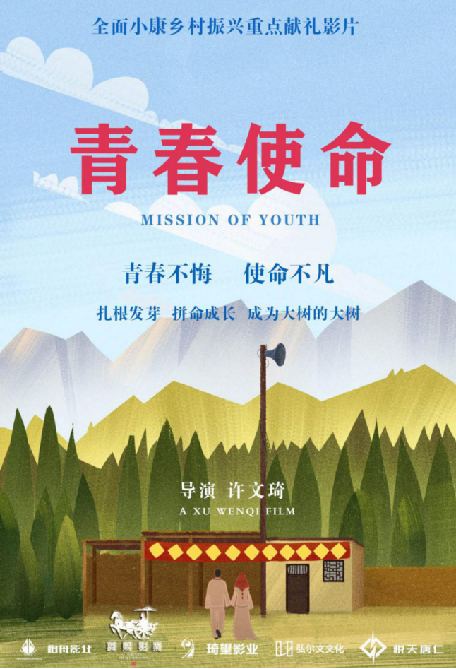 把脱贫攻坚战场上的伉俪搬上荧幕电影青春使命启动筹拍