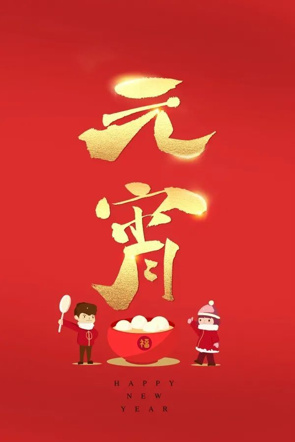 2月26日正月十五元宵节最美祝福语图片送给您