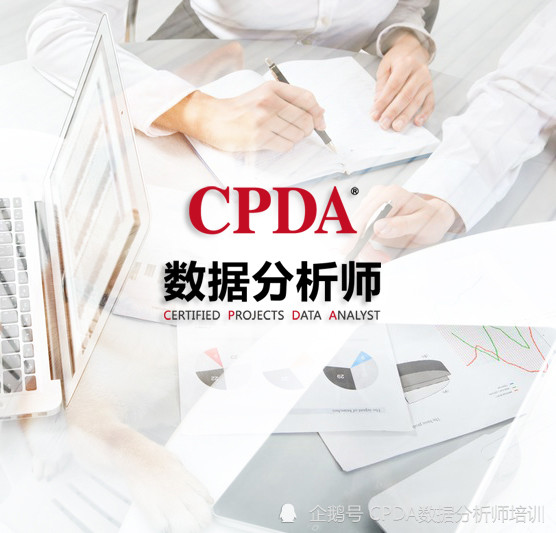 cpda數據分析師培訓您是否考慮過全棧增強分析