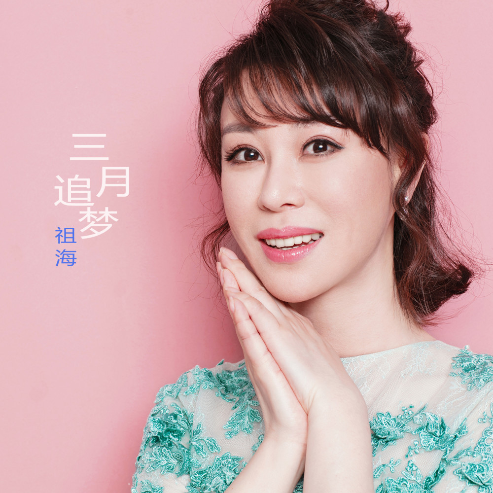 44岁民歌天后祖海为何至今"无人敢娶",闺蜜说出真相,难怪单身