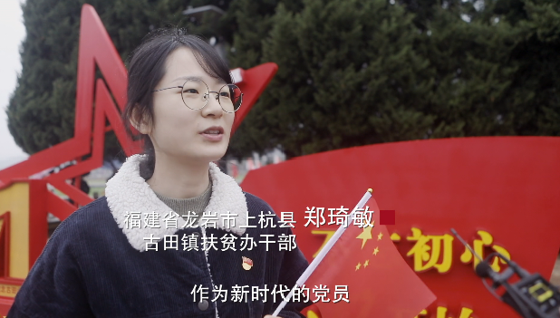 福建省龙岩市上杭县古田镇扶贫干部 郑琦敏:作为新时代的党员,我觉得