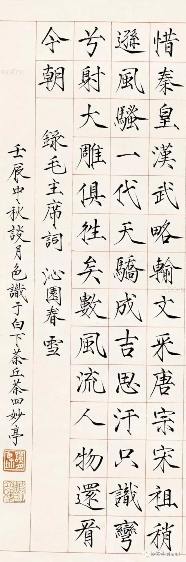 沁园春雪瘦金体书法作品欣赏